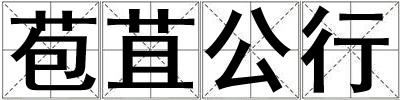 成語苞苴公行 苞苴公行