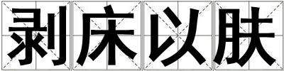成語剝床以膚 剝床以膚