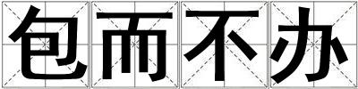 成語包而不辦 包而不辦