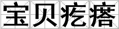 成語寶貝疙瘩 寶貝疙瘩