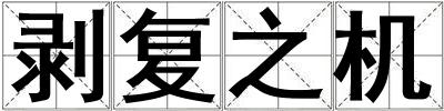 成語剝復之機 剝復之機