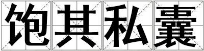 成語飽其私囊 飽其私囊