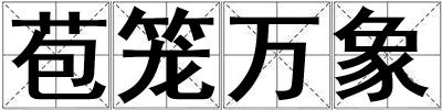 苞籠萬(wàn)象