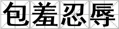 成語包羞忍辱 包羞忍辱