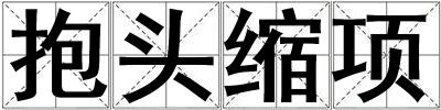 成語抱頭縮項 抱頭縮項