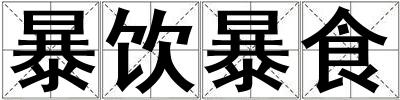 成語暴飲暴食 暴飲暴食