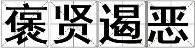 成語褒賢遏惡 褒賢遏惡