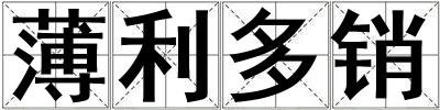 成語薄利多銷 薄利多銷