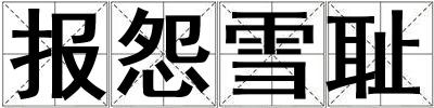成語報怨雪恥 報怨雪恥