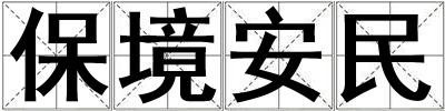 成語保境安民 保境安民