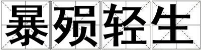 成語暴殞輕生 暴殞輕生