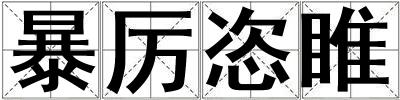 成語暴厲恣睢 暴厲恣睢