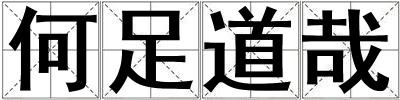 成語(yǔ)何足道哉 何足道哉