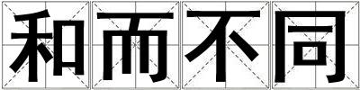 成語和而不同 和而不同