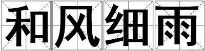 成語和風細雨 和風細雨