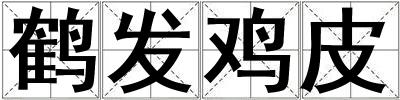 成語鶴發雞皮 鶴發雞皮