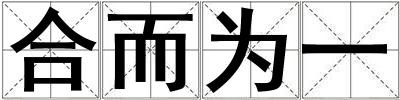 成語合而為一 合而為一