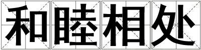 成語和睦相處 和睦相處
