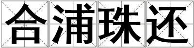 成語合浦珠還 合浦珠還