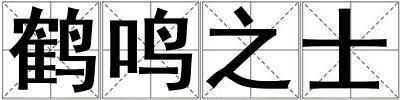成語鶴鳴之士 鶴鳴之士