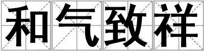 成語和氣致祥 和氣致祥