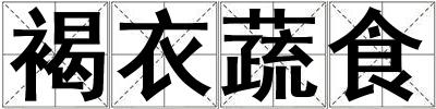 成語褐衣蔬食 褐衣蔬食