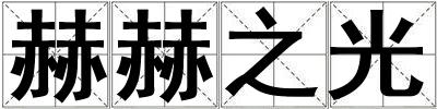 成語(yǔ)赫赫之光 赫赫之光