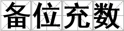 成語(yǔ)備位充數(shù) 備位充數(shù)