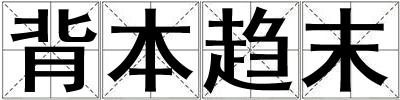 成語背本趨末 背本趨末