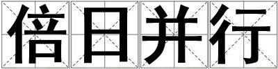 成語倍日并行 倍日并行