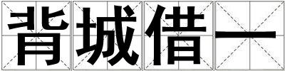 成語背城借一 背城借一