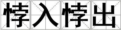 成語悖入悖出 悖入悖出