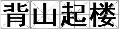 成語背山起樓 背山起樓