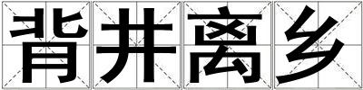 成語背井離鄉 背井離鄉