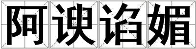 成語阿諛諂媚 阿諛諂媚