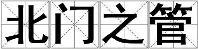成語(yǔ)北門之管 北門之管