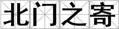 成語北門之寄 北門之寄