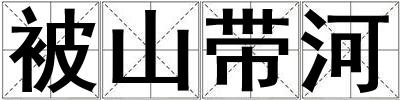 成語被山帶河 被山帶河