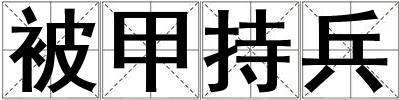 成語被甲持兵 被甲持兵