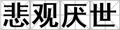 成語悲觀厭世 悲觀厭世