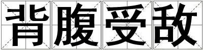 成語背腹受敵 背腹受敵