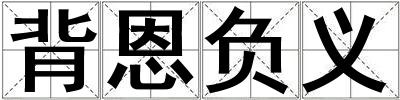 成語背恩負義 背恩負義