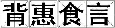 成語背惠食言 背惠食言