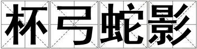 成語(yǔ)杯弓蛇影 杯弓蛇影