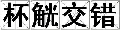 成語杯觥交錯 杯觥交錯