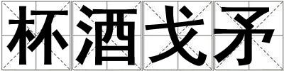 成語杯酒戈矛 杯酒戈矛