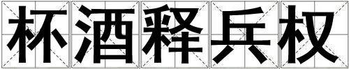 成語杯酒釋兵權(quán) 杯酒釋兵權(quán)