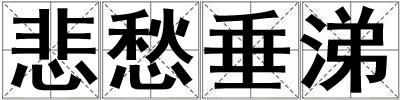 成語(yǔ)悲愁垂涕 悲愁垂涕