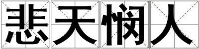 成語悲天憫人 悲天憫人