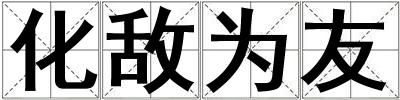 成語化敵為友 化敵為友
